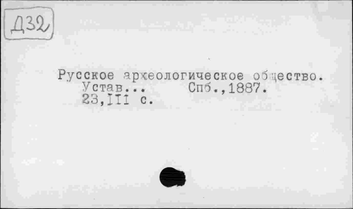 ﻿Русское археологическое общество.
Устав... Спб.,1887.
23.m с.